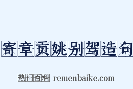 寄章贡姚别驾造句是什么意思的图片